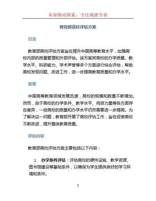 教育部高校评估方案 (4)