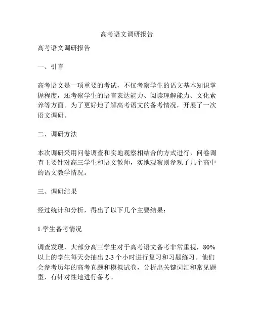 高考语文调研报告
