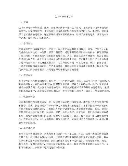 艺术体操期末总结
