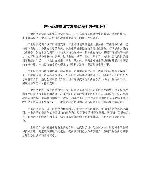产业经济在城市发展过程中的作用分析