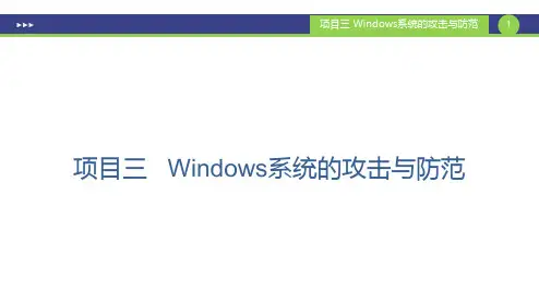 网络攻防技术-Windows系统攻击的防范