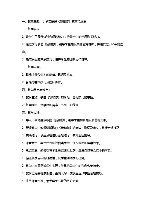 小学音乐课《我和你》教案和反思