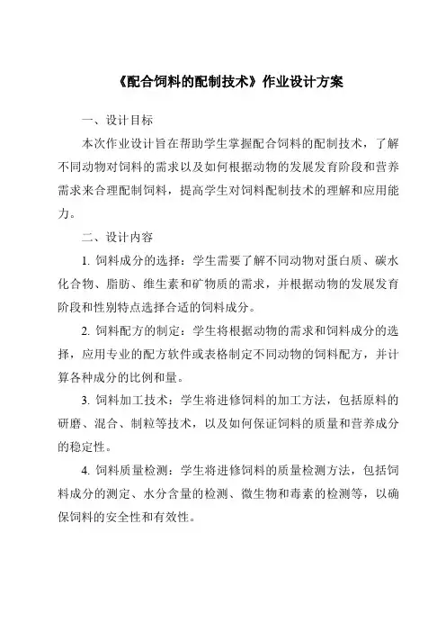 《配合饲料的配制技术作业设计方案》