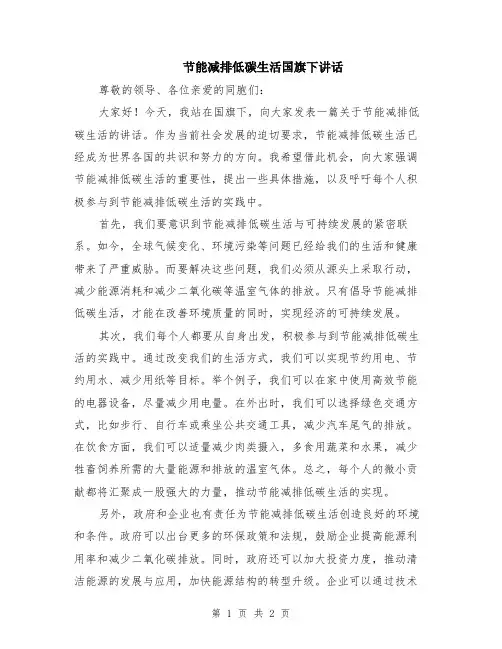 节能减排低碳生活国旗下讲话