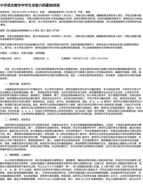小学语文教学中学生非智力因素的培养