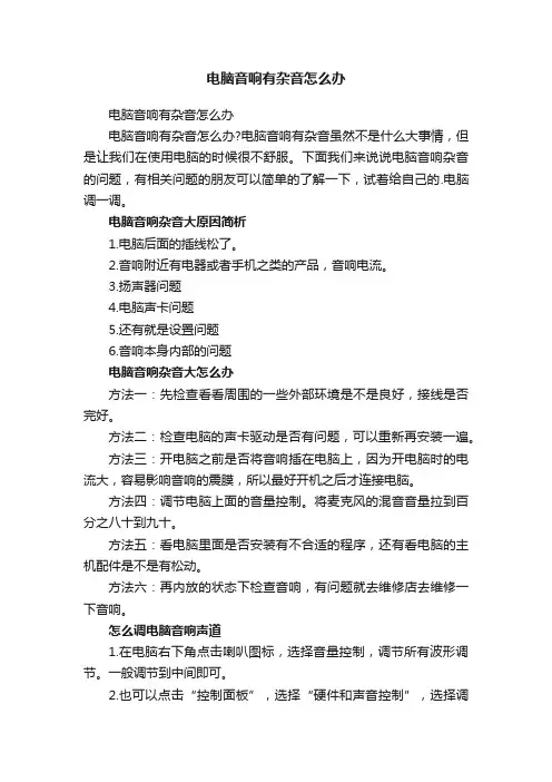 电脑音响有杂音怎么办