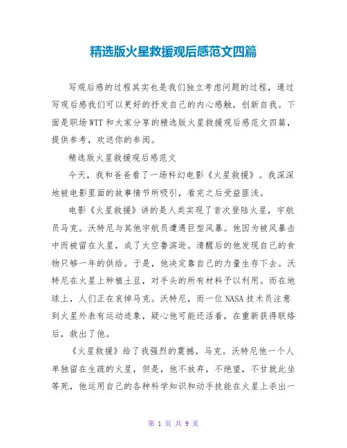 精选版火星救援观后感范文四篇
