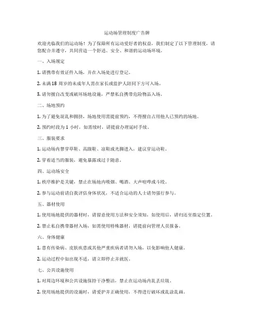 运动场管理制度广告牌