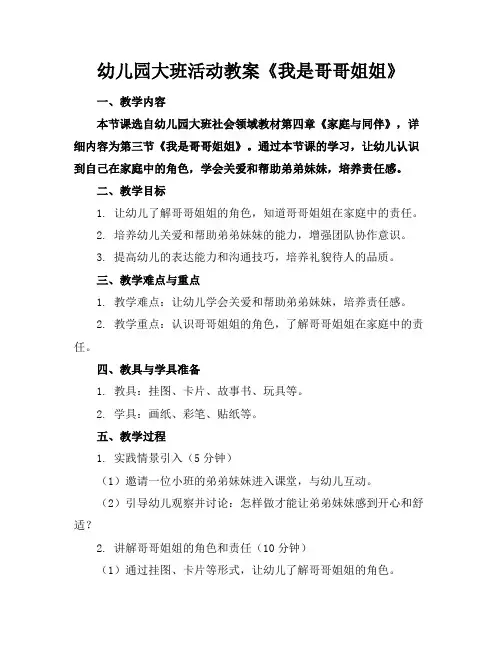 幼儿园大班活动教案《我是哥哥姐姐》