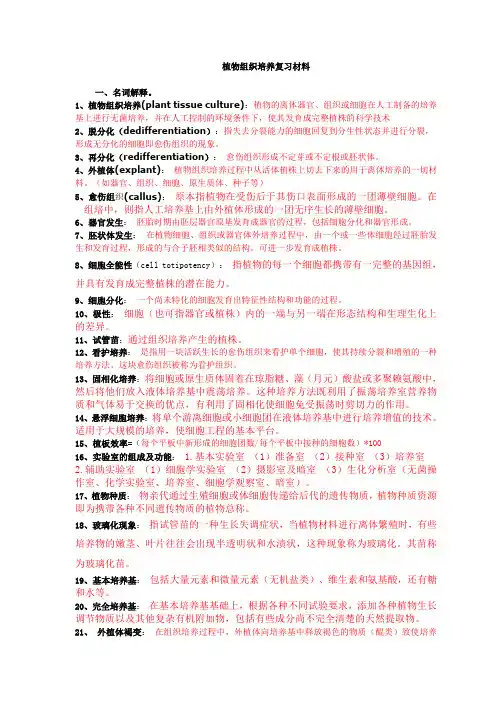 植物组织培养复习资料付答案(仅供参考)