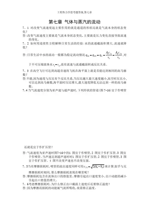 工程热力学思考题答案,第七章