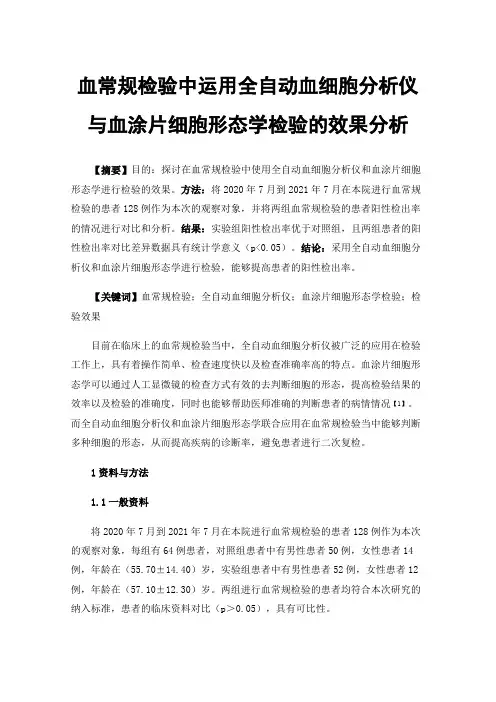 血常规检验中运用全自动血细胞分析仪与血涂片细胞形态学检验的效果分析