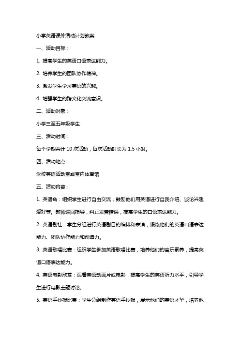 小学英语课外活动计划教案
