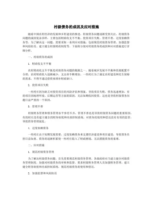 村级债务的成因及应对措施