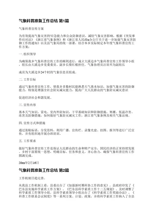 气象科普准备工作总结(汇总3篇)