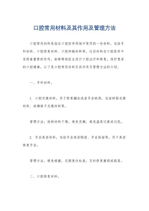 口腔常用材料及其作用及管理方法
