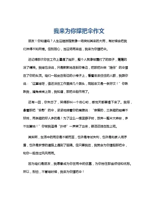 我来为你撑把伞作文