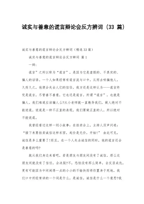 诚实与善意的谎言辩论会反方辨词(33篇)