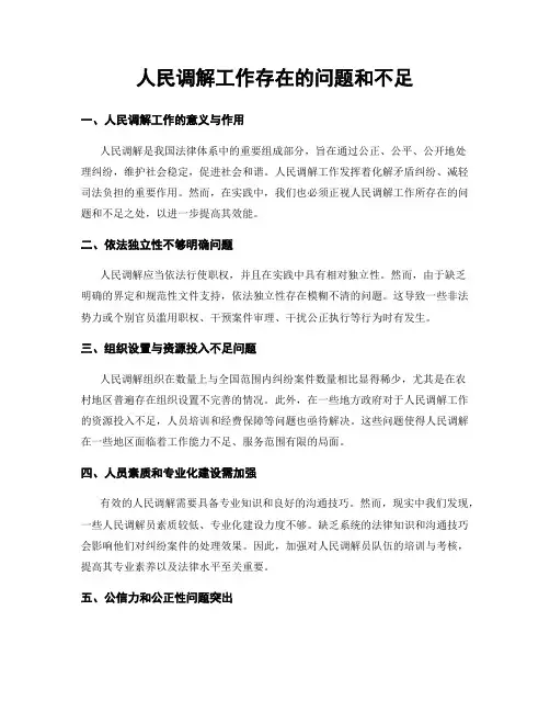 人民调解工作存在的问题和不足