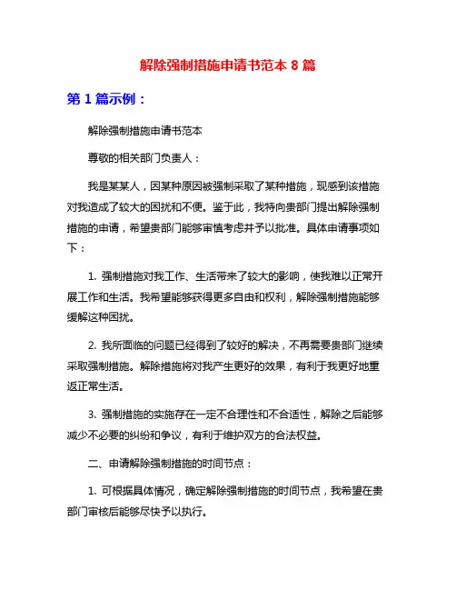 解除强制措施申请书范本8篇