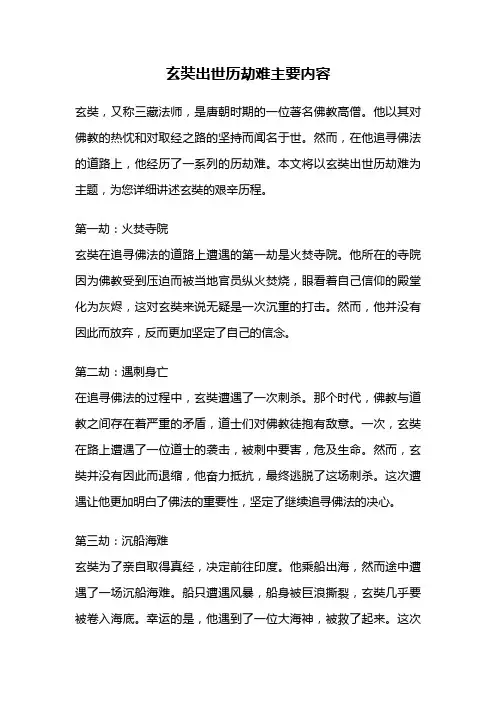 玄奘出世历劫难主要内容
