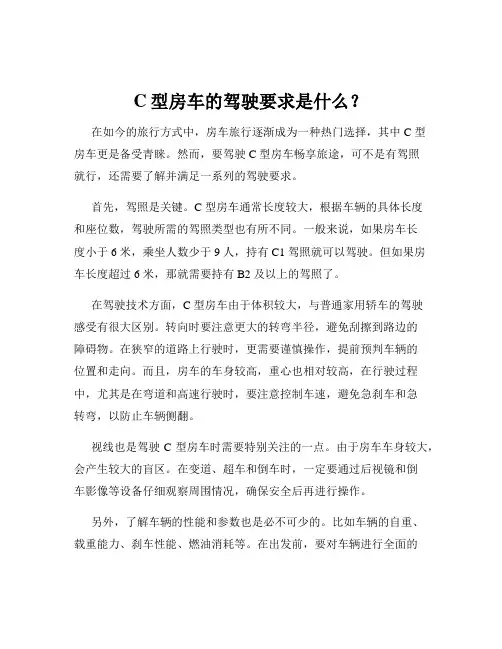 C型房车的驾驶要求是什么？