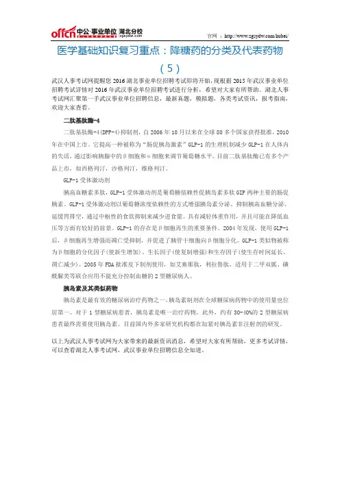 医学基础知识复习重点：降糖药的分类及代表药物(5)