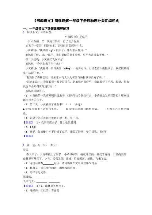 一年级【部编语文】阅读理解一年级下册压轴题分类汇编经典