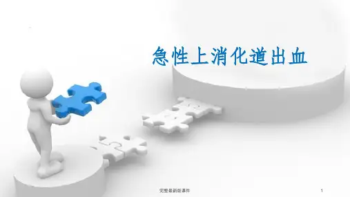急性上消化道出血ppt课件
