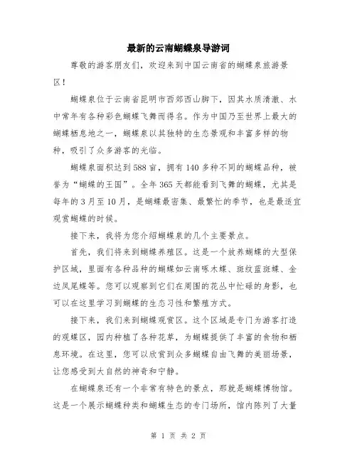 最新的云南蝴蝶泉导游词