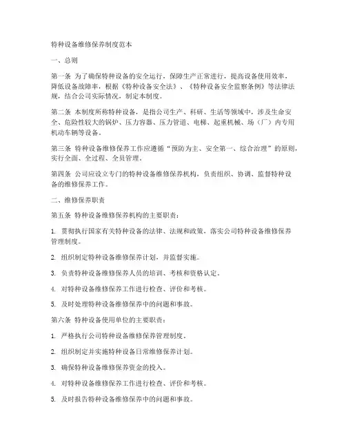 特种设备维修保养制度范本