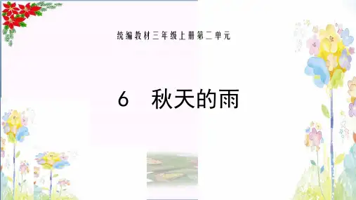 秋天的雨 人教(部编版)PPT 优秀课件