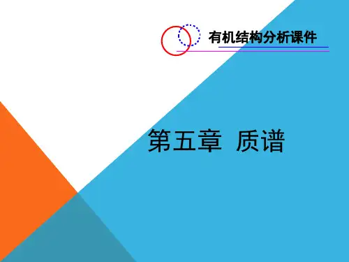 第三章_质谱