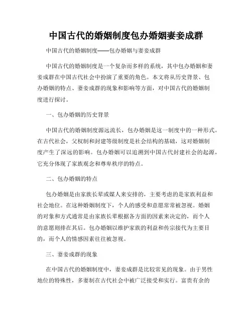 中国古代的婚姻制度包办婚姻妻妾成群