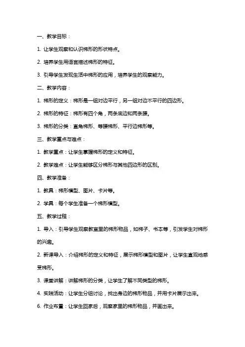 学前班数学教案：认识梯形