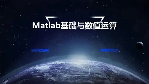 matlab基础matlab数值运算