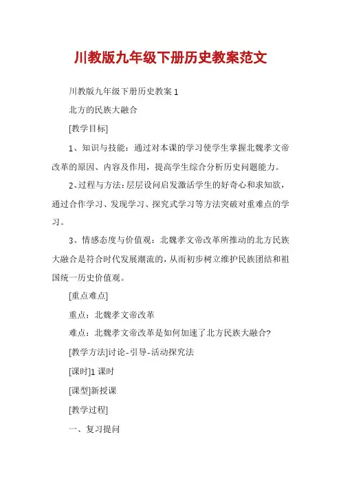 川教版九年级下册历史教案范文