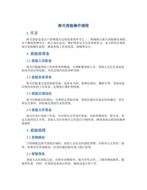 海关查验操作规程