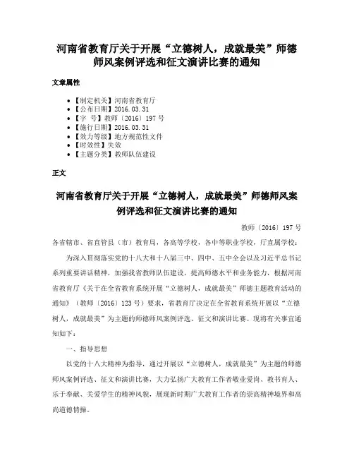 河南省教育厅关于开展“立德树人，成就最美”师德师风案例评选和征文演讲比赛的通知