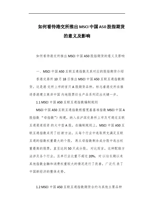 如何看待港交所推出MSCI中国A50股指期货的意义及影响