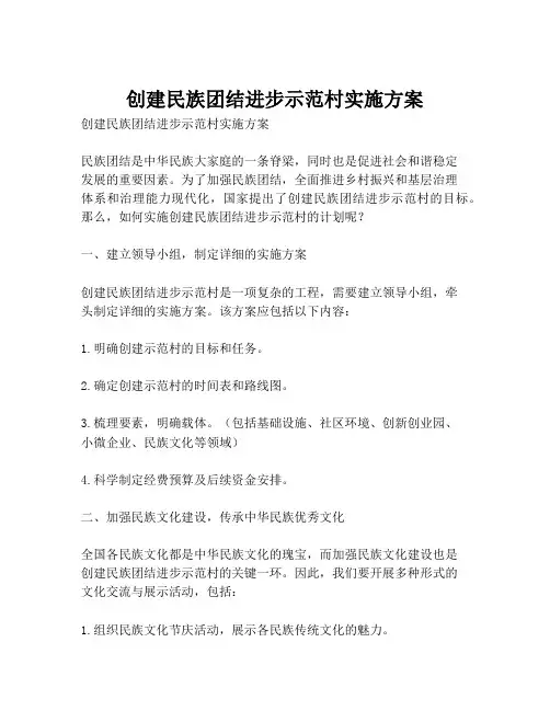创建民族团结进步示范村实施方案