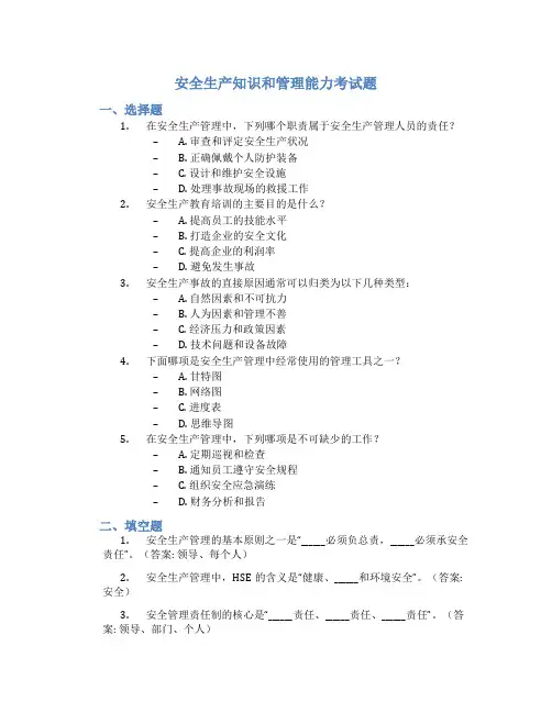 安全生产知识和管理能力考试题