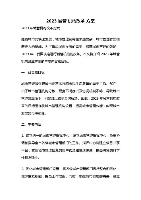 2023 城管 机构改革 方案