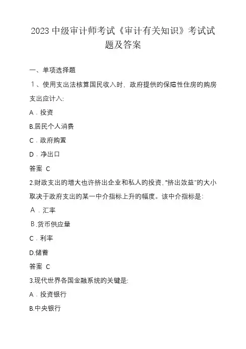 2023年审计师考试审计专业相关知识真题及答案
