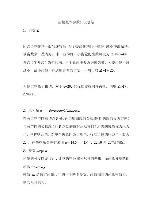 齿轮基本参数知识总结