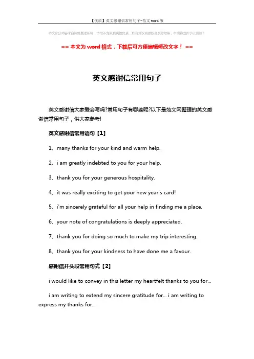 【优质】英文感谢信常用句子-范文word版 (3页)