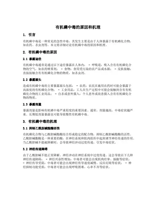 有机磷中毒的原因和机理