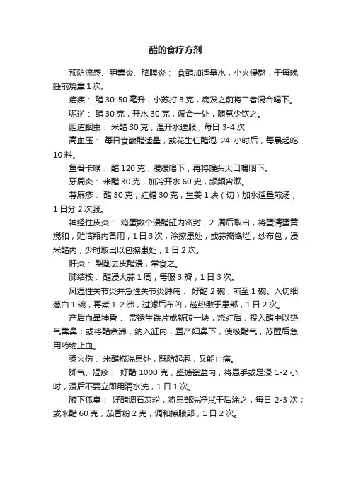 醋的食疗方剂