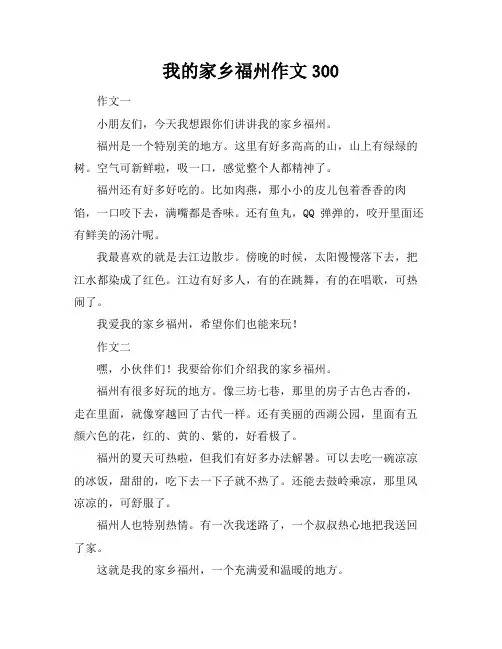 我的家乡福州作文300