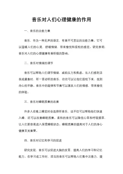 音乐对人们心理健康的作用
